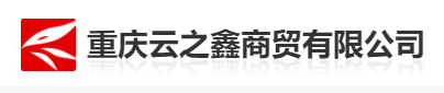 重慶云之鑫